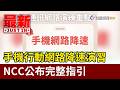 手機行動網路降速演習 NCC公布完整指引【最新快訊】