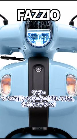 ヤマハが忘れたカワイイスクーター「FAZZIO」 #バイク#125㏄
