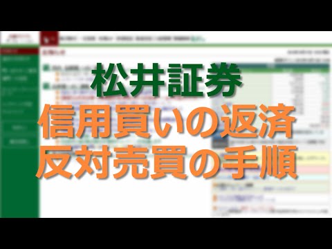 【05】松井証券 信用取引 買建後の返済方法