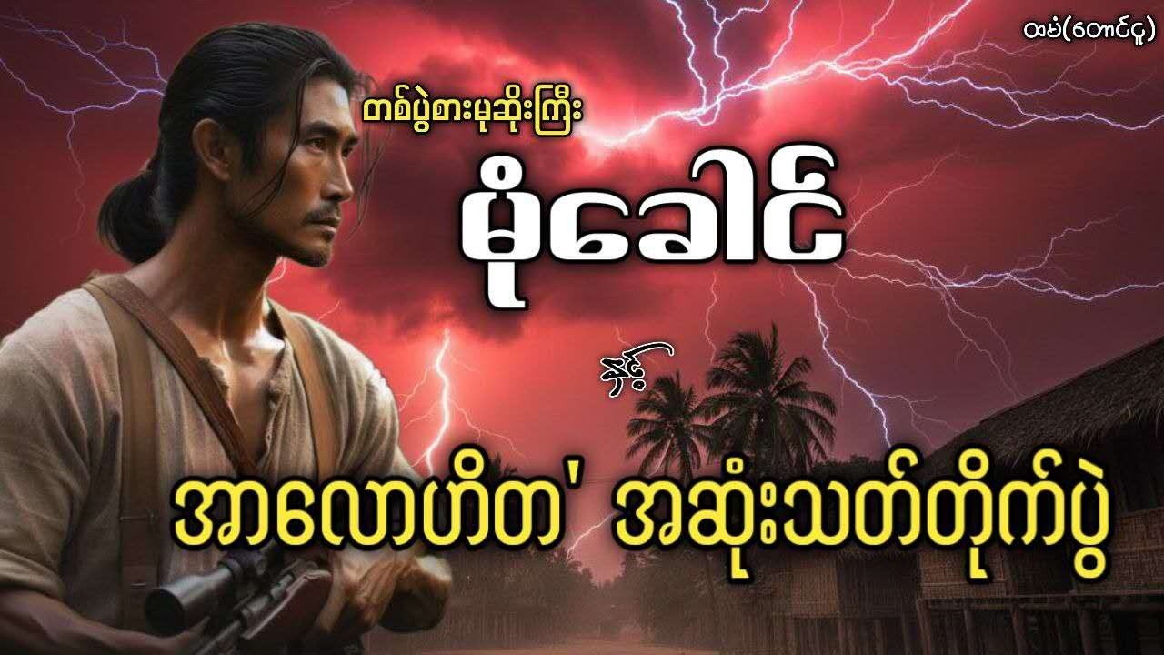 #တစ်ပွဲစားမုဆိုးကြီးမုံခေါင်  အာလောဟိတ'အဆုံးသ-တ်တိုက်ပွဲ
