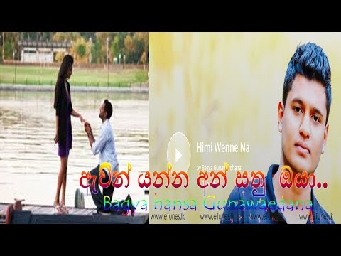 ඇව්න්-යන්න-අන්-සතු-ඔයා!hamu-wenne-na-bagya-hansa-gunawardana