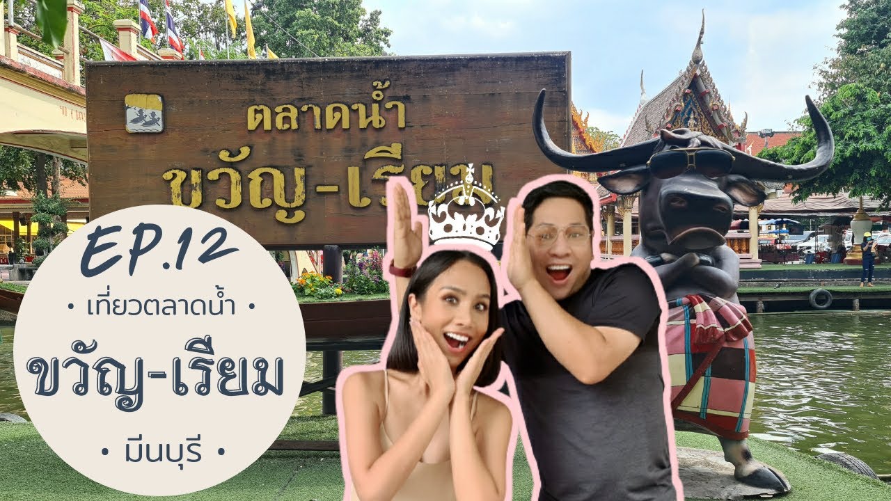 เที่ยวตลาดน้ำขวัญเรียม มีนบุรี กับสกาย อรณิชา | วัตถุทรงกลม | ep.12