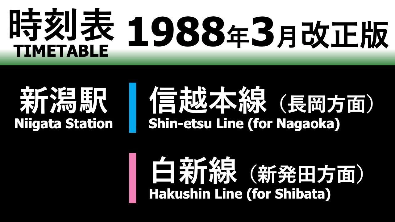 【JR時刻表】1988年3月改正 新潟駅（信越本線・白新線）