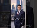 محمد فؤاد رجعت شريط حياتك قلبت في ذكرياتك _ لو mp3