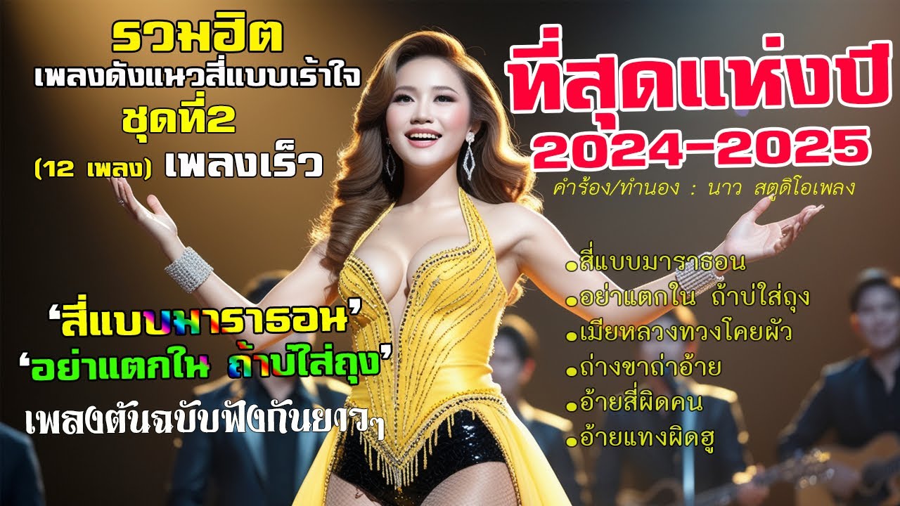 12 เพลงฮิตที่สุดแห่งปี 2024 แนวสี่แบบเร้าใจ  เพลงเร็วชุดที่ 1 (เลือกเพลงได้ใต้คลิป)「Official MV」