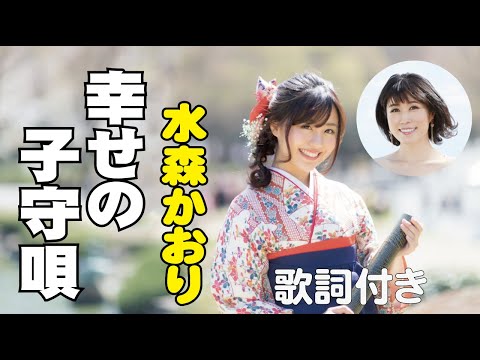 水森かおり・弦 哲也【幸せの子守唄】歌詞付き