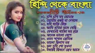 Bangla Super Hit Gaan  Bangla Version Gaan Romantic Bangla Gaan 90s Bangla Hits