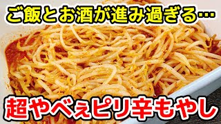 ピリ辛もやし｜こっタソの自由気ままに【Kottaso Recipe】さんのレシピ書き起こし