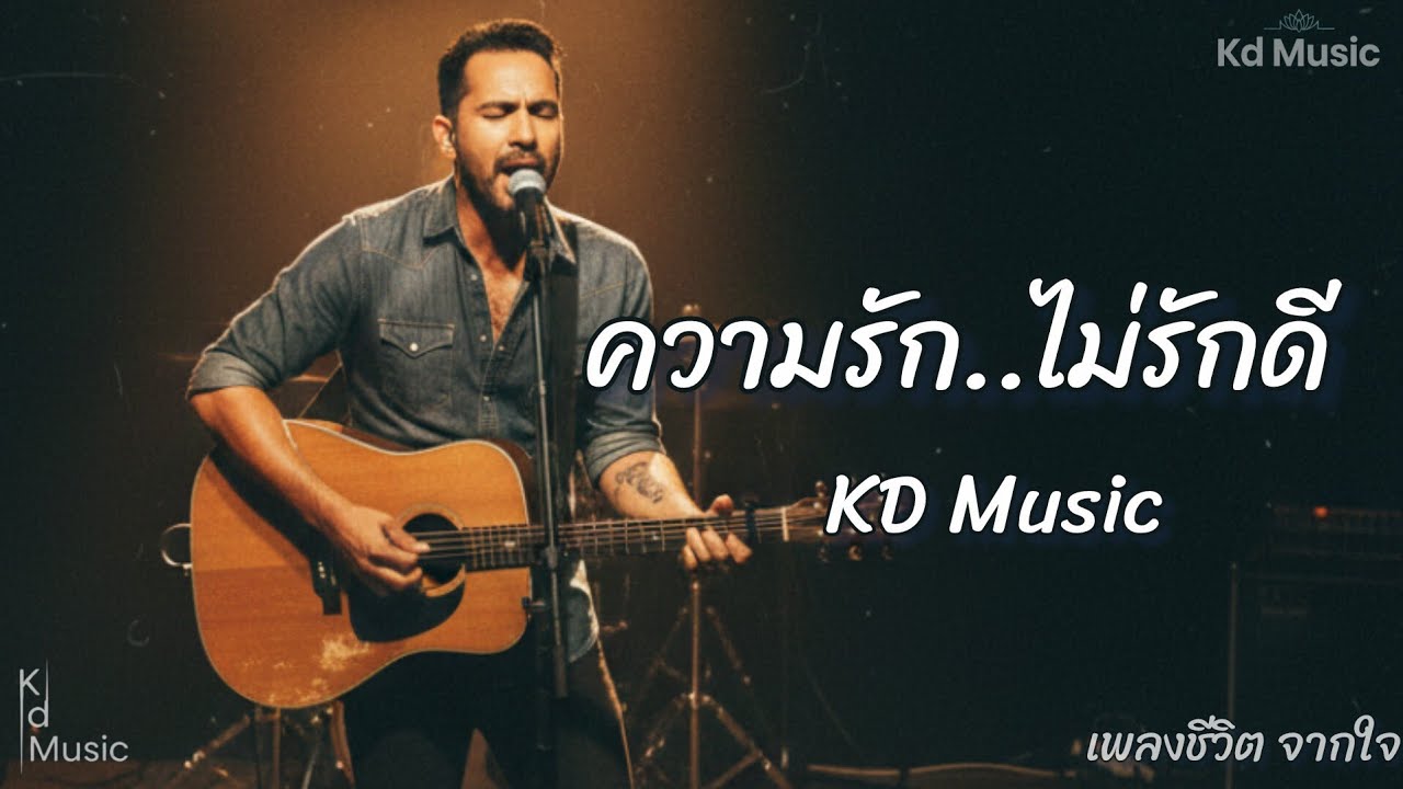 ​ความรัก..ไม่รักดี - [ชื่อศิลปิน] | Official Audio | KD Music