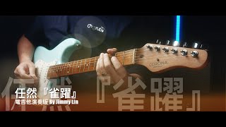 任然『雀躍』 電吉他演奏版 By Jimmy Lin