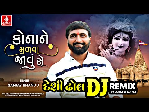 Kona Ne Malva Javu Se (DJ Remix) Sanjay Bhandu | કોનાને મળવા જાવું સે | New Gujarati DJ Song 2026