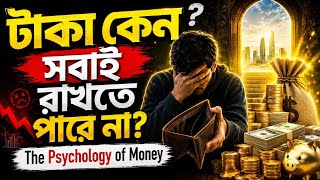 টাকা কেন সবাই রাখতে পারে না? | The Psychology of Money Bengali Summary