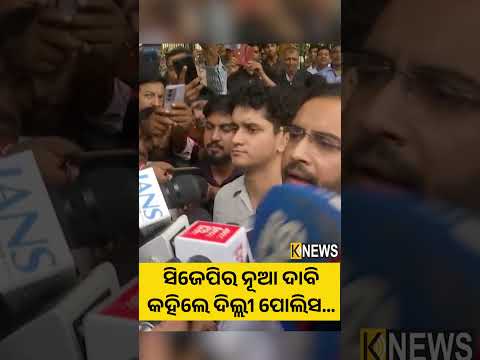 ସିଜେପିର ନୂଆ ଦାବି କହିଲେ ଦିଲ୍ଲୀ ପୋଲିସ… #knewsodisha