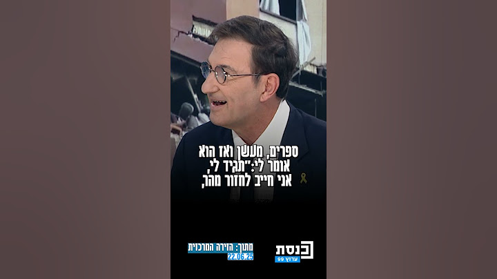 "הוא יושב בחדר שלו לבד ואומר לי: 'נראה לך שאתן לאיראן להמשיך להיות איום קיומי על העם שלי?'"