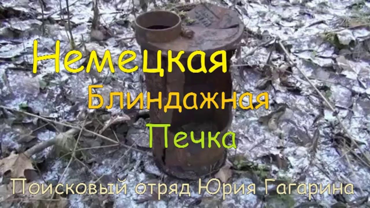 Немецкая блиндажная печка
