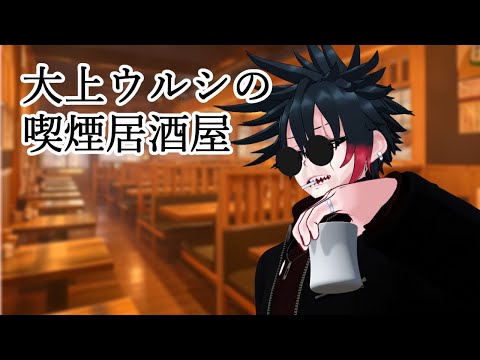 大上ウルシの喫煙居酒屋