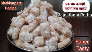 Shakkarpara recipe | हलवाई स्टाइल में बनाएं खस्ता शकरपारे | Maida k khasta petha |@Manishas kitchen