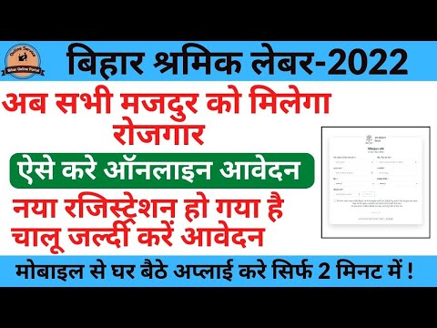 Shramik Registration Bihar Apply Online Mazdoor Registration 2022 श्रमिक पंजिकरण के लिए ऑनलाइन आवेदन