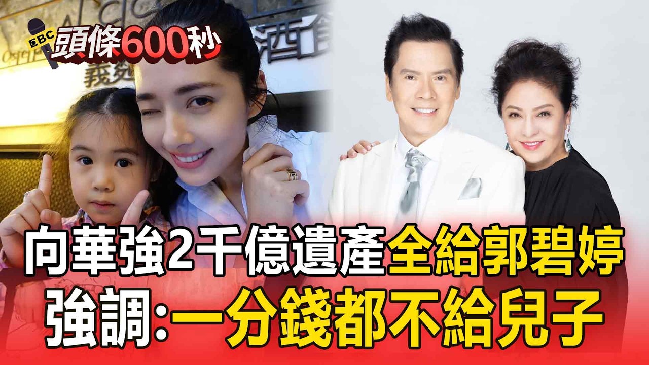 向華強2千億遺產「全給媳婦郭碧婷」！強調：一分錢都不給兒子【頭條600秒】