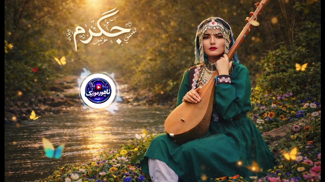 آهنگ هزارگی :جگرم ,حتما ببینید ارزش دیدن را داره #afghanistan #music #فالو #likefollow 