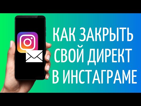 Как закрыть Директ Инстаграм