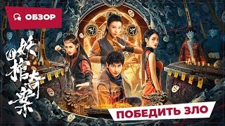 Победить Зло (Break Evil, 2023) || Обзор || Китайское Кино