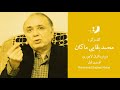 ماکان بقایی درباره اقبال لاهوری قسمت اول 