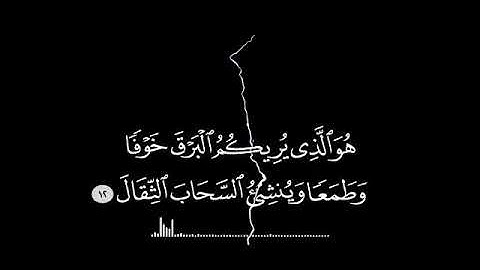 هو الذي يريكم البرق خوفاً وطمعاً _ آيات مرتلة تدل على عظمة الخالق _ بصوت الشيخ محمد السوهاجي