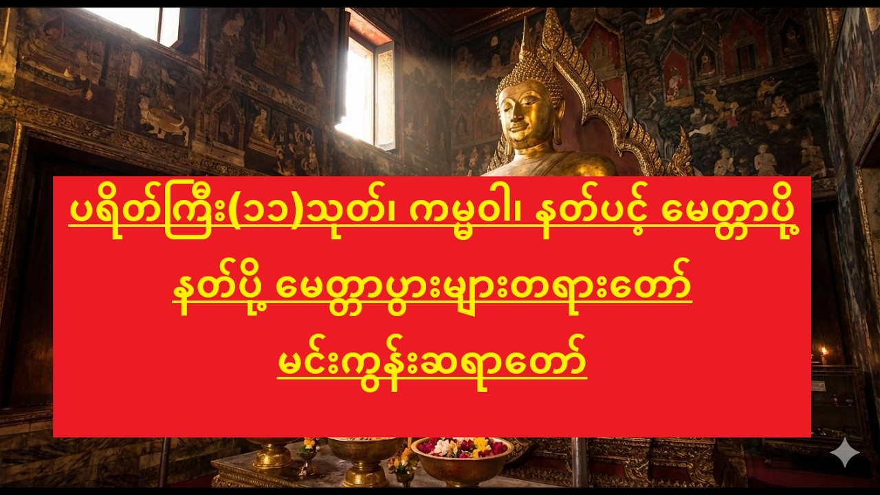 ပရိတ်ကြီး(၁၁)သုတ်၊ ကမ္မဝါ၊ နတ်ပင့် မေတ္တာပို့ နတ်ပို့ မေတ္တာပွားများတရားတော် - မင်းကွန်းဆရာတော်