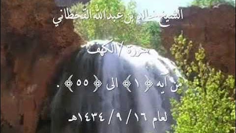 الشيخ خالد القحطاني سورة الكهف من آية 1الى55 ~16  9  1434هـ
