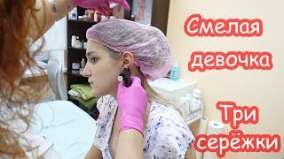 VLOG Настя пробила ухо. Три серёжки в одном