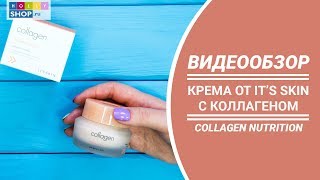 Обзор крема It&#39;s Skin &quot;Collagen Nutrition Cream&quot;: крем для лица с коллагеном - Видео от HollyShop - магазин корейской косметики
