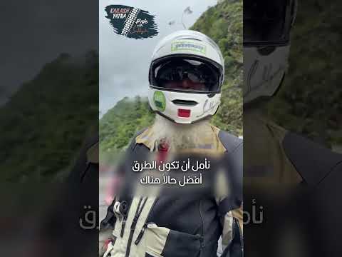 رحلة سادغورو الخطيرة نحو كايلاش رحلة كايلاش