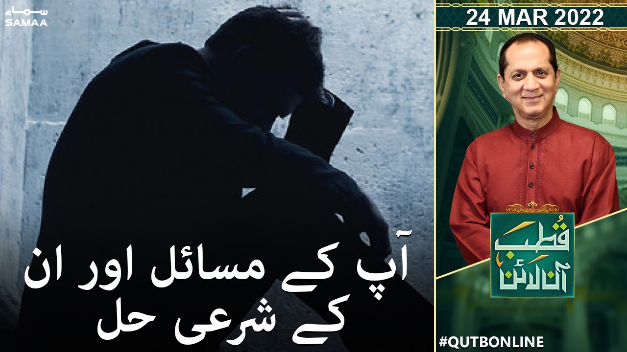 Qutb Online - Bilal Qutb - Apke masail aur unka sharai hal - SAMAA TV - 24 March 2022