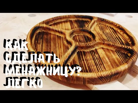 Тарелка из дерева или как сделать менажницу своими руками. Tableware made of wood DIY.