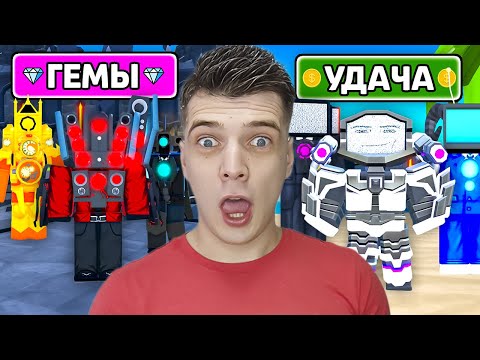 видео: ГЕМЫ vs ГОЛДА (toilet tower defense) ROBLOX