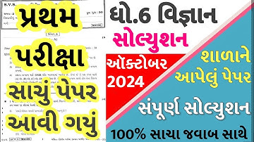 💥 Std 6 Science Paper Solution 2024 80 Marks, Dhoran 6 Vigyan Paper Solution 2024 80 Marks, 22/10/24