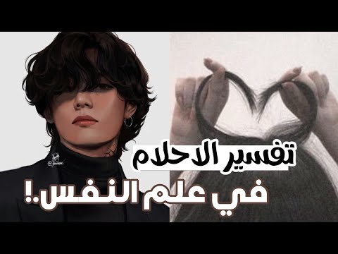 تفسير الاحلام في علم النفس اذا حلمت بشخص تكرهه