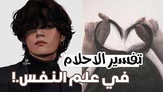 تفسير الاحلام في علم النفس ✨ اذا حلمت بشخص تكرهه❗