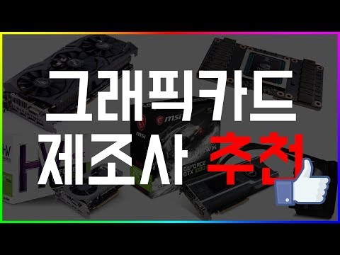 그래픽카드 제조사 추천 - 어느회사 제품을 사야할까?