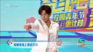 【成毅 ChengYi X 央视五四晚会 CCTV May 4th Gala】《奋斗吧！青春——五四青年节特别节目倒计时》ChengYi is Learning Martial Arts