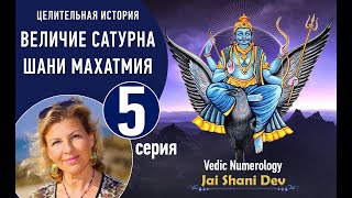 5 серия из 7.  Величие Сатурна Shani mahatmya Виктория Даракова. Как определить период Саде сати 👇​