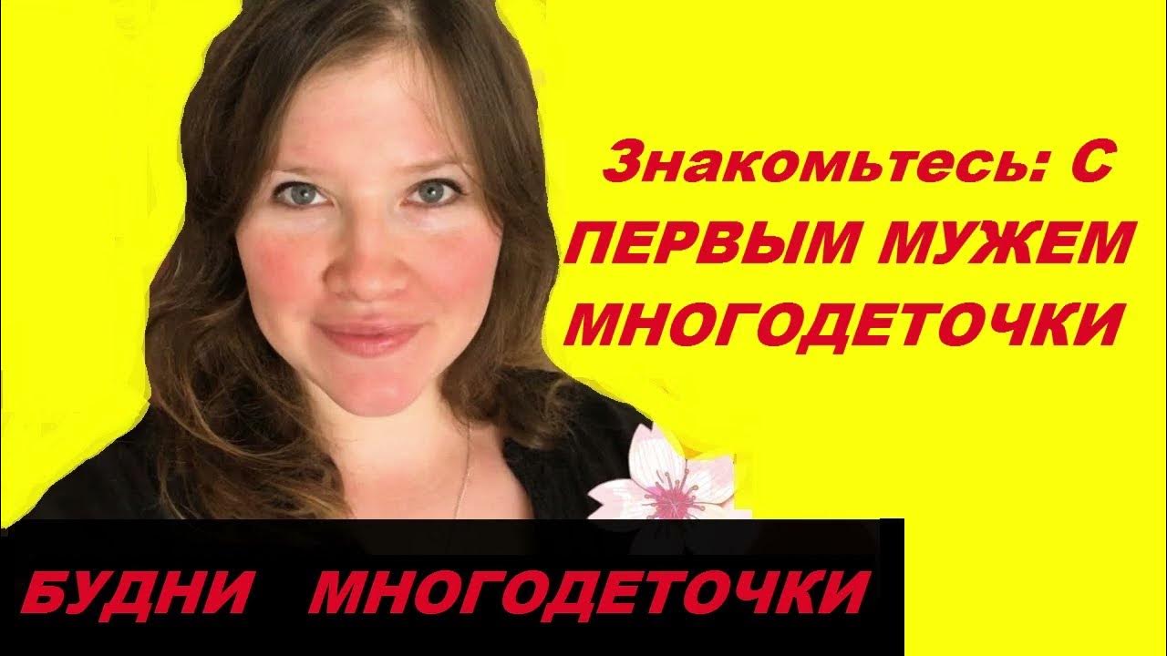 Канал будни многодеточки. Многодеточка ютуб. Канал многодеточки. Канал многодеточки. Канал многодеточки.
