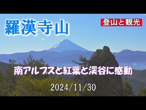 白砂山・弥三郎岳(羅漢寺山) 南アルプスと紅葉と渓谷に感動