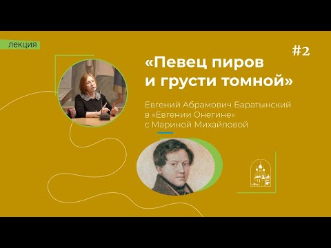 28.02.24 «Певец пиров и грусти томной». Марина Михайлова о Евгении Баратынском