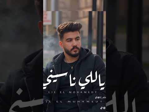 يلي ناسيني زعلان مني انا موحشتكش ليل المحمدي أغاني إحساس منوعات تيك توك