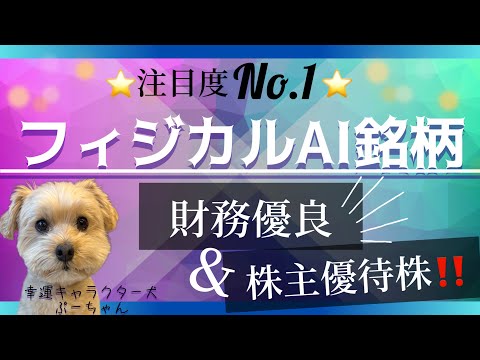 注目度No1　フィジカルAI銘柄　財務優良＆株主優待株