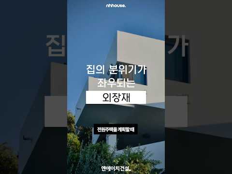 건물 주택 외장재 종류별 특징 #전원주택 #목조주택 #집짓기 #건축 #외장재 #스타코 #전원주택 #건축설계 #건축시공 #세라믹 #시공 #건축비 #sorts