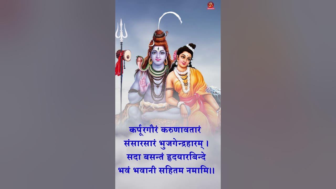 कर्पूरगौरं करुणावतारं || शिव मंत्र ...