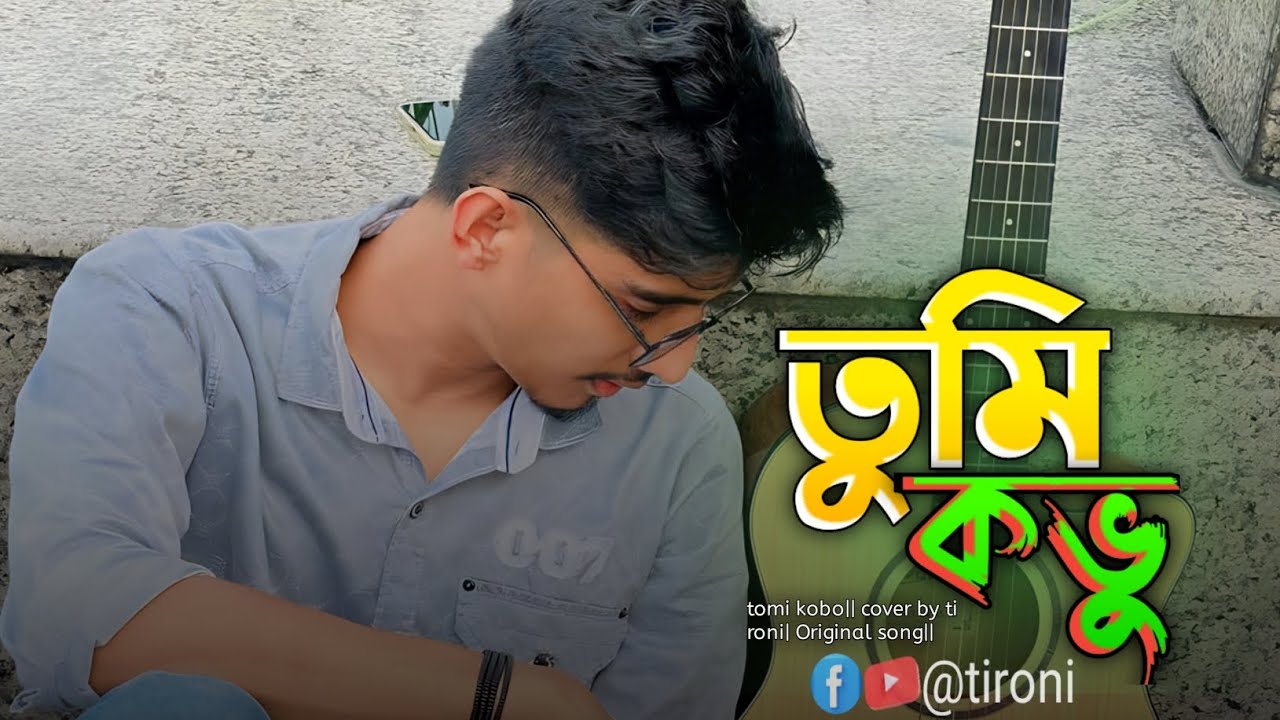 Tomi kobu ||  তুমি কভু|| Cover by ti roni|| new sad song 2023